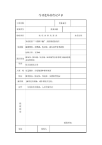 挖机进场验收记录表