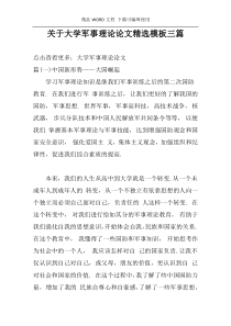 关于大学军事理论论文精选模板三篇