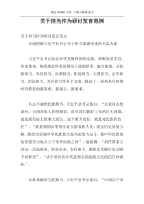 关于担当作为研讨发言范例