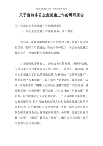 关于当前非公企业党建工作的调研报告