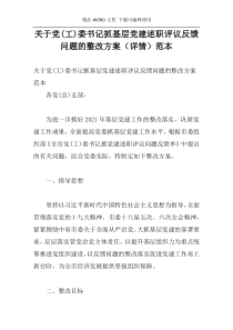 关于党(工)委书记抓基层党建述职评议反馈问题的整改方案（详情）范本