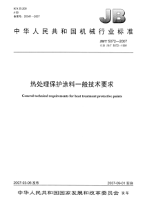 JBT 5072-2007热处理保护涂料一般技术要求