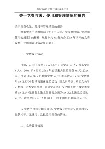 关于党费收缴、使用和管理情况的报告