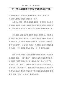 关于党风廉政建设的发言稿(样稿)三篇