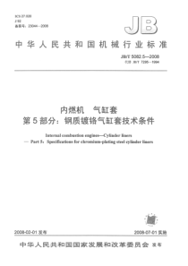 JBT 5082.5-2008 内燃机 气缸套 第5部分钢质镀铬气缸套技术条件