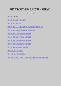 消防工程施工组织设计方案完整版