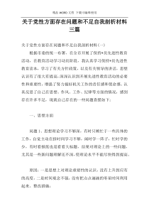 关于党性方面存在问题和不足自我剖析材料三篇