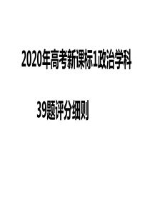 2020年全国高考新课标1卷政治学科39题评分细则