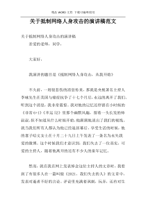 关于抵制网络人身攻击的演讲稿范文