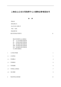 上海宝山公安分局指挥中心大楼物业管理投标书