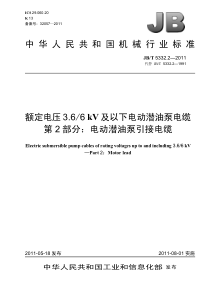 JBT 5332.2-2011 额定电压3.6∕6kV及以下电动潜油泵电缆 第2部分电动潜油泵引接电