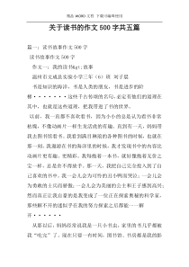 关于读书的作文500字共五篇