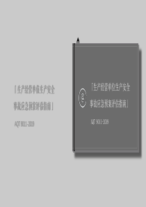 aqt-9011-2019生产经营单位生产安全事故应急预案评估指南