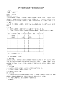 上海市医疗机构药品集中招标采购药品买卖合同