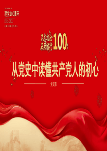 建党100周年从党史中读懂共产党人的初心