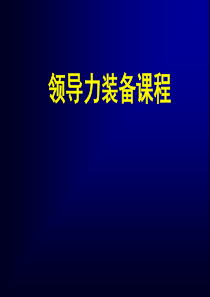 提升领导力执行力经典实用课件领导力装备课程