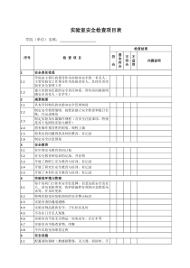 实验室安全检查项目表