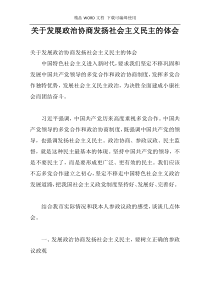 关于发展政治协商发扬社会主义民主的体会