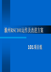 滁州RSC101运作及改进方案(2)