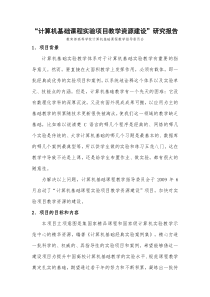 计算机基础课程实验项目教学资源建设