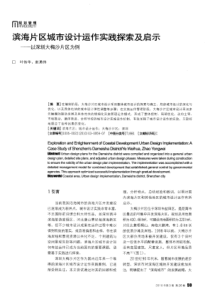 滨海片区城市设计运作实践探索及启示——以深圳大梅沙片区为例