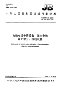 JBT 5814.2-2008 电线电缆专用设备 基本参数 第2部分拉线设备