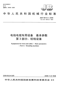 JBT 5814.3-2008 电线电缆专用设备 基本参数 第3部分绞线设备
