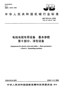 JBT 5814.6-2008 电线电缆专用设备 基本参数 第6部分漆包设备
