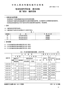 JB-T 5814.7-1991 电线电缆专用设备基本参数  第7