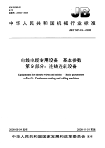 JBT 5814.9-2008 电线电缆专用设备 基本参数 第9部分连铸连轧设备