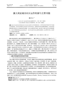 澳大利亚城市社区运作机制与主要功能