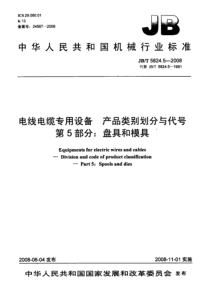 JBT 5824.5-2008 电线电缆专用设备 产品类别划分与代号 第5部分 盘具和模具