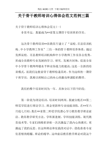 关于骨干教师培训心得体会范文范例三篇