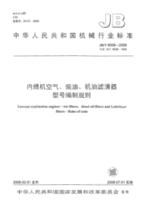 JBT 6008-2008 内燃机空气、柴油、机油滤清器 型号编制规则