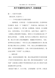 关于关爱学生的句子,百倍收获