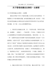 关于管理者廉洁自律的一点感想