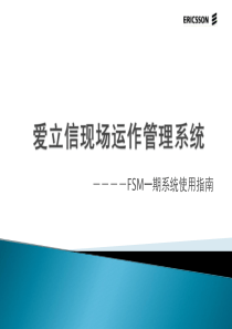 爱立信现场运作管理系统--派单员