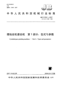 JBT 6198.1-2007 摆线齿轮磨齿机 第1部分型式与参数