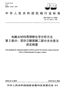 JBT 6237.2-2008 电触头材料用银粉化学分析方法 第2部分双环己酮草酰二腙分光光度法测定