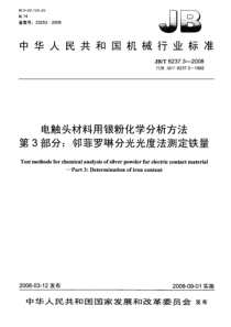 JBT 6237.3-2008 电触头材料用银粉化学分析方法 第3部分邻菲罗啉分光光度法测定铁量