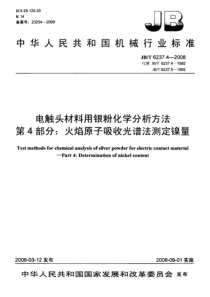 JBT 6237.4-2008 电触头材料用银粉化学分析方法 第4部分火焰原子吸收光谱法测定镍量