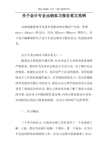 关于会计专业出纳实习报告范文范例