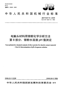 JBT 6237.8-2008 电触头材料用银粉化学分析方法 第8部分银粉水溶液pH值测定