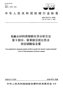 JBT 6237.9-2008 电触头材料用银粉化学分析方法 第9部分联苯胺目视比色法测定硝酸盐含量