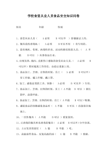 学校食堂从业人员食品安全知识问卷