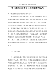 关于基层组织建设问题的调查与思考