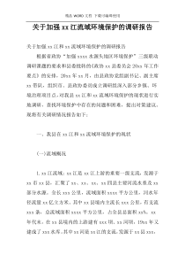 关于加强xx江流域环境保护的调研报告