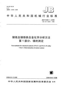 JBT 6326.1-2008 镍铬及镍铬铁合金化学分析方法 第1部分镍的测定