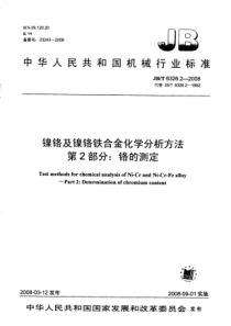 JBT 6326.2-2008 镍铬及镍铬铁合金化学分析方法 第2部分铬的测定