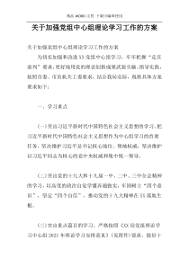 关于加强党组中心组理论学习工作的方案